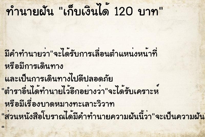 ทำนายฝัน เก็บเงินได้ 120 บาท